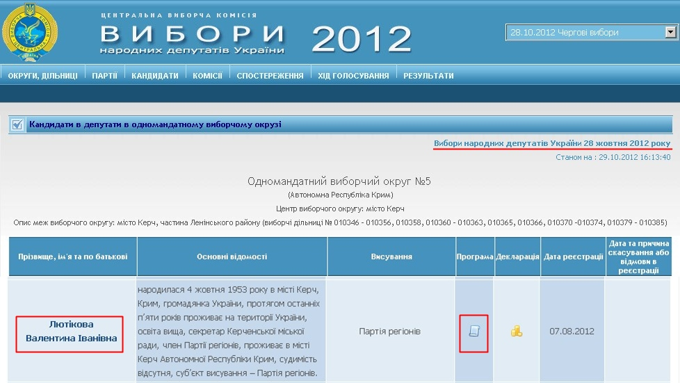 http://cvk.gov.ua/vnd2012/wp033pt001f01=900pf7331=5.html