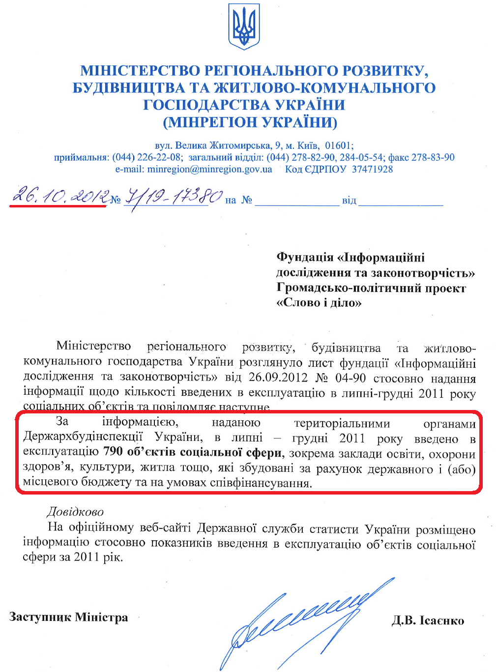 Лист Заступника Міністра регіонального розвитку, будівництва та ЖКГ України Д.В.Ісаєнка від 26 жовтня 2012 року