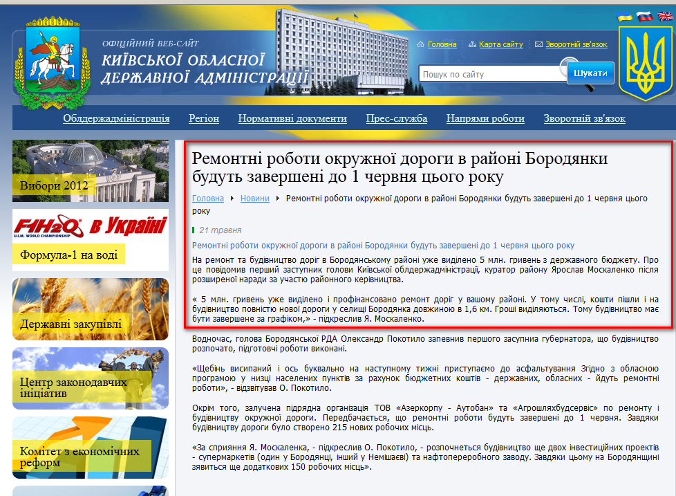 http://www.kyiv-obl.gov.ua/news/url/remontni_roboti_okruzhnoji_dorogi_v_rajoni_borodjanki_budut_zaversheni_do_1_chervnja_tsogo_roku