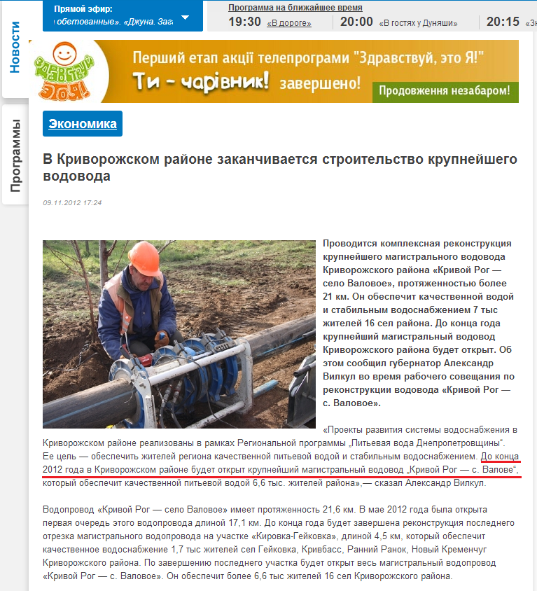 http://34.ua/economic/12795-v-krivorozhskom-rayone-zakanchivaetsya-stroitelstvo-krupneyshego-vodovoda.html