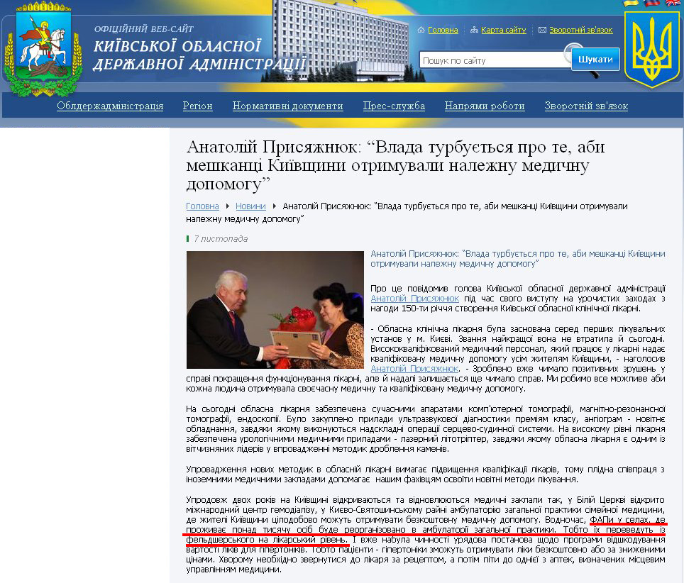 http://www.kyiv-obl.gov.ua/news/url/anatolij_prisjazhnjuk_vlada_turbujetsja_pro_te_abi_meshkantsi_kijivschini_otrimuvali_nalezhnu_medichnu_dopomogu