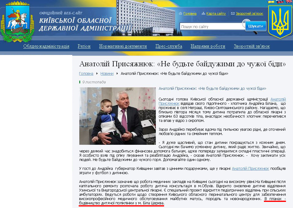 http://www.kyiv-obl.gov.ua/news/url/anatolij_prisjazhnjuk_ne_budte_bajduzhimi_do_chuzhoji_bidi