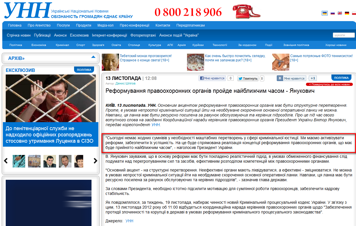 http://www.unn.com.ua/ua/news/1027159-reformuvannya-pravoohoronnih-organiv-proyde-naybligechim-chasom---yanukovich/