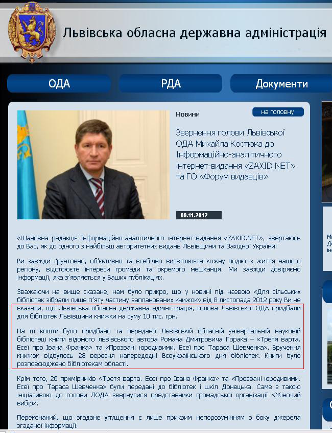 http://loda.gov.ua/zvernennya-holovy-lvivskoji-oda-myhajla-kostyuka-do-informatsijno-analitychnoho-internet-vydannya-zaxid-net-ta-ho-forum-vydavtsiv.html