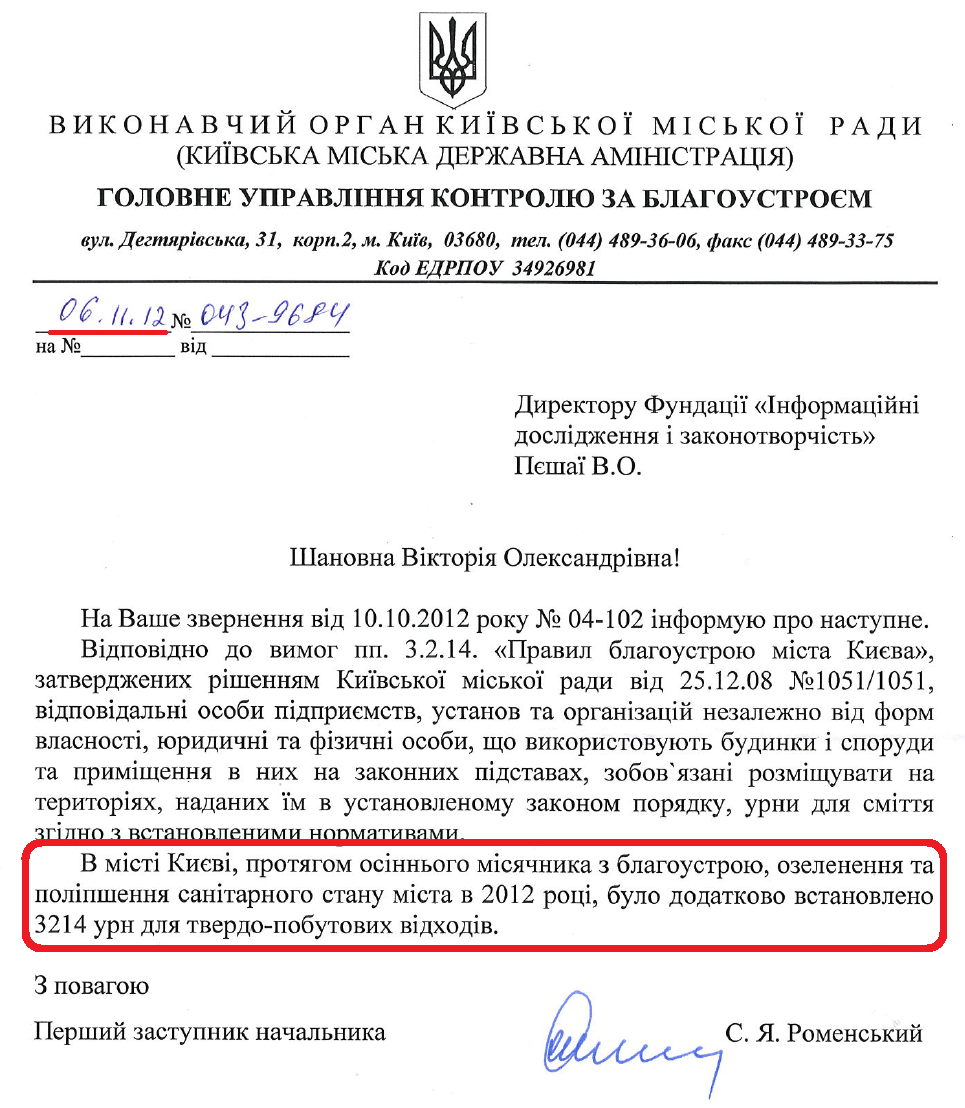 Лист Першого заступника начальника Головного управління контролю за благоустроєм КМДА С.Я.Роменського від 6 листопада 2012 року