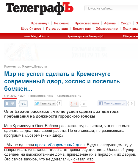 http://www.telegraf.in.ua/kremenchug/2012/11/06/mer-babaev-rasskazal-chto-on-ne-smog-sdelat-za-dva-goda-svoey-raboty_10025665.html