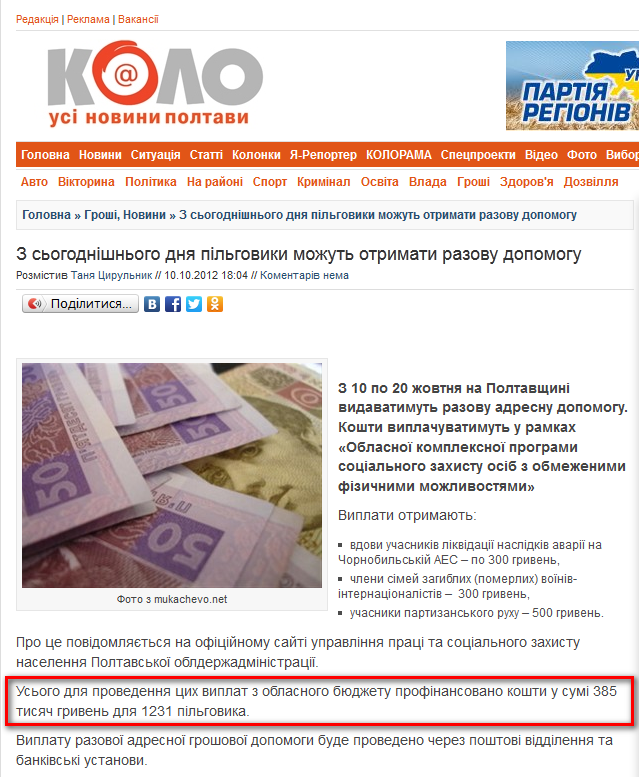 http://kolo.poltava.ua/2012/10/10/z-sogodnishnogo-dnya-pilgoviki-mozhut-otrimati-razovu-dopomogu/