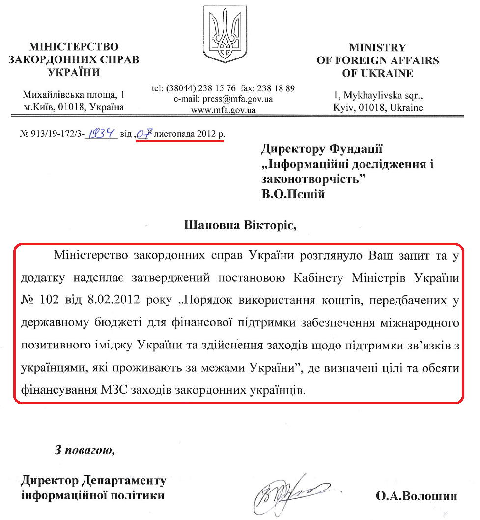 Лист Директора Департаменту інформаційної політики МЗС України О.А.Волошина від 7 листопада 2012 року