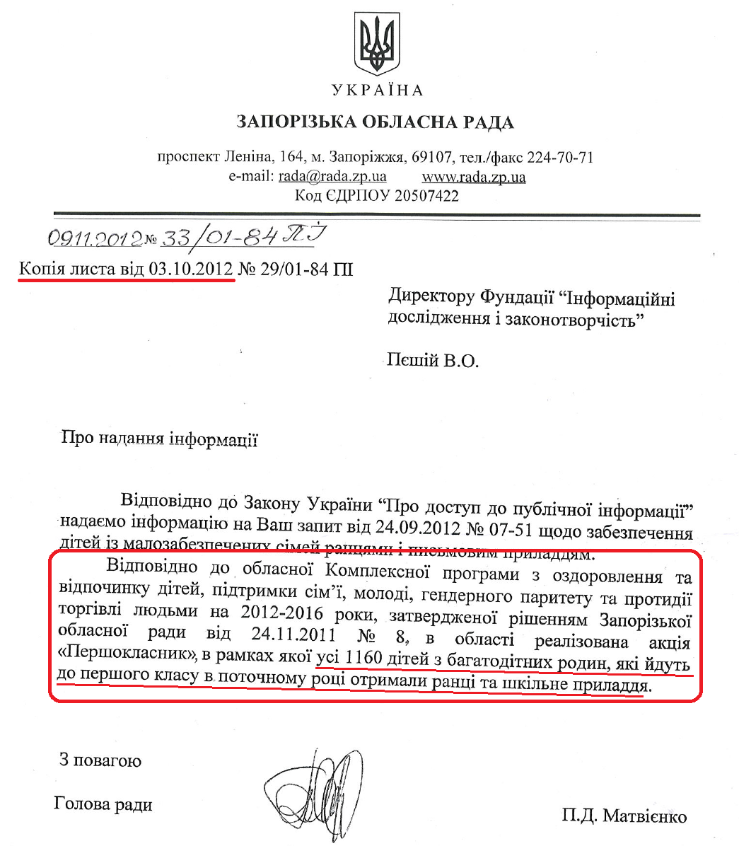 Лист Голови Запорізької обласної ради П.Д.Матвієнка від 3 жовтня 2012 року