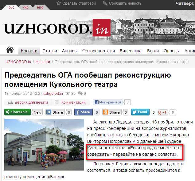 http://uzhgorod.in/novosti/2012/noyabr/predsedatel_oga_poobeschal_rekonstrukciyu_pomescheniya_kukol_nogo_teatra