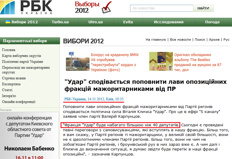 http://www.rbc.ua/ukr/vyboru/show/-udar-nadeetsya-popolnit-ryady-oppozitsionnyh-fraktsiy-mazhoritarshchikami-14112012103500