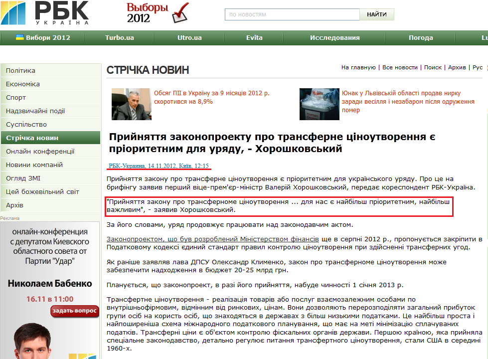 http://www.rbc.ua/rus/newsline/show/prinyatie-zakonoproekta-o-transfertnom-tsenoobrazovanii-14112012121500/
