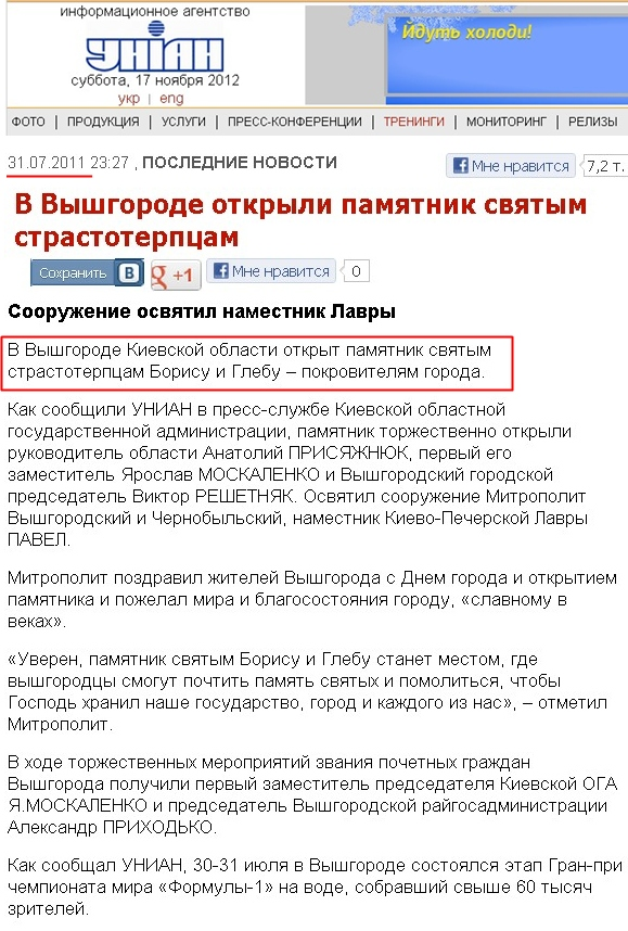 http://www.unian.net/news/448848-v-vyishgorode-otkryili-pamyatnik-svyatyim-strastoterptsam.html
