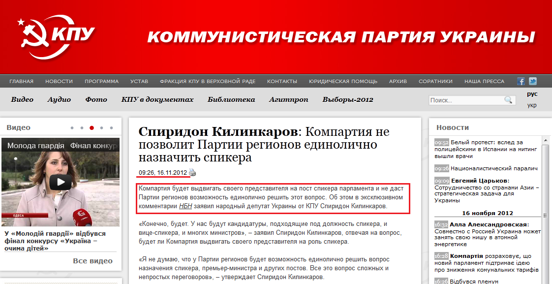 http://www.kpu.ua/spiridon-kilinkarov-kompartiya-ne-pozvolit-partii-regionov-edinolichno-naznachit-spikera/