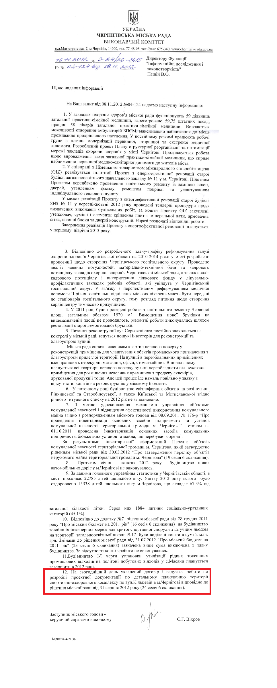 Лист заступника Чернігівського міського голови - керуючого справами виконкому С. Г. Віхрова