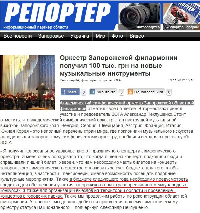 http://reporter-ua.com/2012/11/19/orkestr-zaporozhskoi-filarmonii-poluchil-100-tys-grn-na-novye-muzykalnye-instrumenty