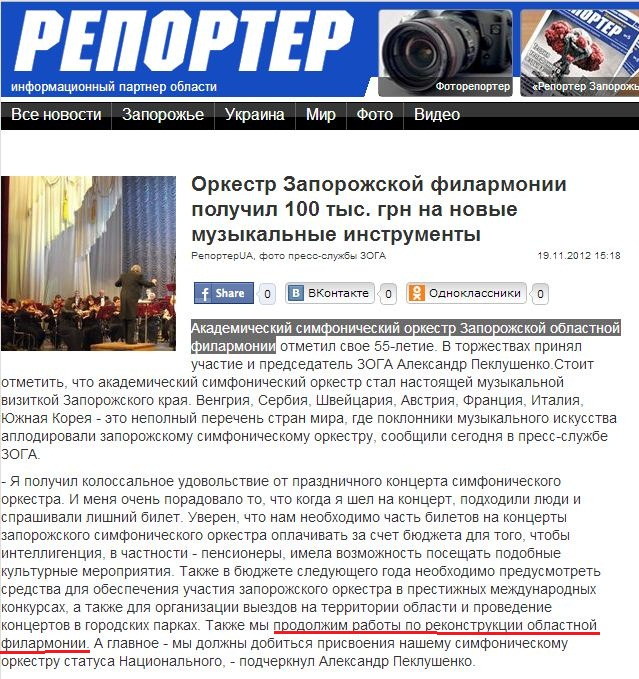 http://reporter-ua.com/2012/11/19/orkestr-zaporozhskoi-filarmonii-poluchil-100-tys-grn-na-novye-muzykalnye-instrumenty